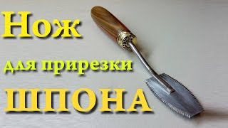 Нож для прирезки шпона своими руками.