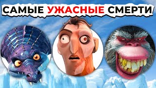 Смерть и Поражения Злодеев BLUESKY: От Страшного к САМОМУ ЖУТКОМУ!