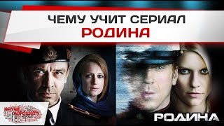 Чему учит сериал Родина?