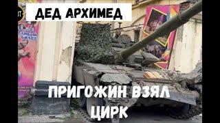 Мятеж ЧВК Вагнера и Пригожина  Стих деда Архимеда  Юмором по  цирку