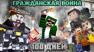 100 ДНЕЙ "ЗАХВАТЫВАЮ СТРАНУ" - Minecraft фильм