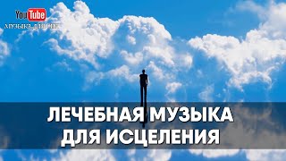 Лечебная музыка для исцеления и выздоровления