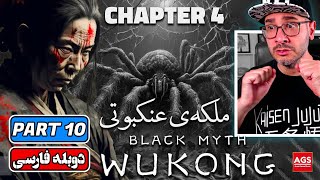 BLACK MYTH WUKONG - PART 10 - بازی افسانه سیاه ووکونگ - Chapter 4