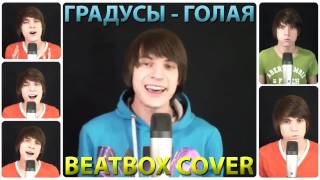 Андрей Леницкий - Голая (A Capella Beatbox Cover - на гр. Градусы)