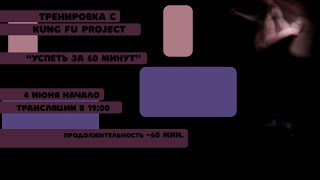 Тренируемся с Kung Fu Project “Успеть за 60 минут” 🚗