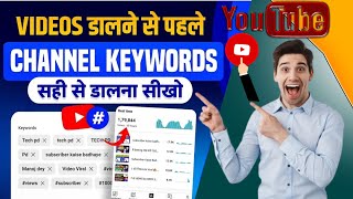 वीडियो डालने से पहले सही Channel Keywords डालना सीखो लाखो VIEWS आयेगा || Views kaise Badhaye