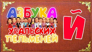 Азбука Уральских Пельменей - Й – Уральские Пельмени