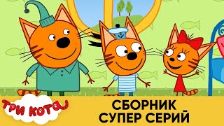 Три Кота | Сборник супер серий | Мультфильмы для детей