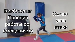 Кикбоксинг. Принцип работы со смещениями.