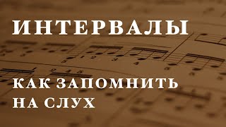 Сольфеджио с нуля. Лёгкий способ запомнить интервалы с помощью песен.