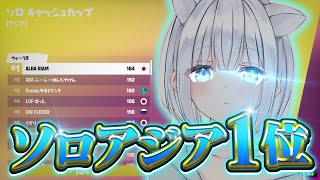 ソロキャッシュアジア一位！