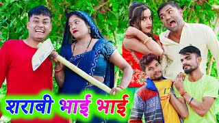 शराबी भाई भाई !! sharabi bhai bhai !! अवधी कॉमेडी !! monu ankit comedy