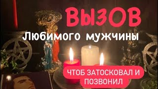 Очень сильный и быстрый ВЫЗОВ на тоску любимого мужчины / Авторский