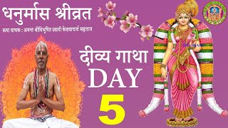 Dhanurmas Day 5 || धनुर्मास श्रीव्रत कथा Day 5