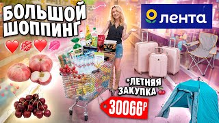 Большой ШОППИНГ в ЛЕНТА!🍒🩷 ЛЕТНЯЯ ЗАКУПКА! НОВИНКИ, Продукты и Товары для Дома на МЕСЯЦ!