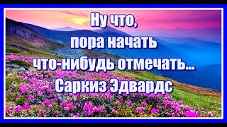 Ну что, пора начать что-нибудь отмечать... Очень красивая и позитивная песня. Послушайте!