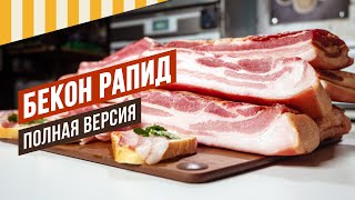 Бекон РАПИД. Как сделать сырокопченый бекон с подваром? Тонкая технология, но результат того стоит.