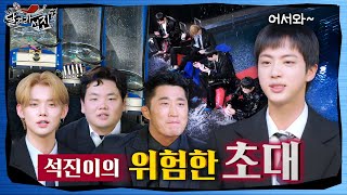 [달려라 석진] EP.4 | 석진이의 위험한 초대 1