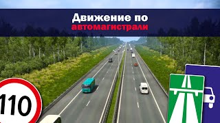 16  Движение по автомагистралям 2023