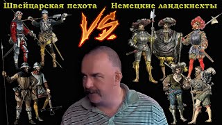 Клим Жуков - Про швейцарскую пехоту, немецких ландскнехтов и внедрение огнестрельного оружия