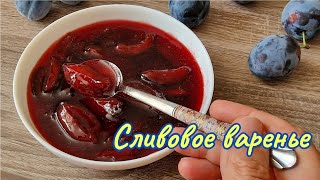 ВАРЕНЬЕ ИЗ СЛИВЫ без косточек/ PlumJam