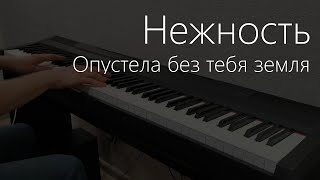 Нежность | Опустела без тебя земля | Пианино