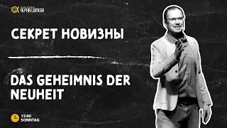 "Секрет новизны" Генри Мозер// "Das Geheimnis der Neuheit" Henry Moser