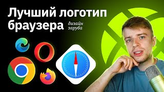 Выбираем лучший логотип браузера | Chrome, Safari, Opera, Firefox, Microsoft Edge