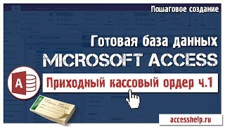 Готовая база данных Access Приходный кассовый ордер (1 из 3)