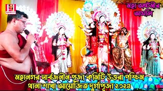 মহা অষ্টমী অঞ্জলি || দূর্গা পূজা 2024 || উত্তরা দুর্গাপূজা 2024 || বাংলাদেশের দুর্গাপূজা 2024