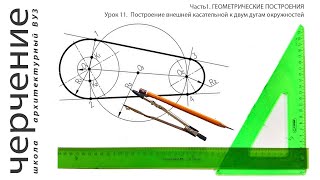 Построение внешней касательной к двум дугам окружностей. Урок11.(Часть 1. ГЕОМЕТРИЧЕСКИЕ ПОСТРОЕНИЯ)