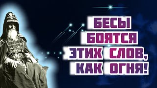 Этих Слов дьявол боится, как ОГНЯ, они его жгут и он убежит от тебя! Старец Михаил