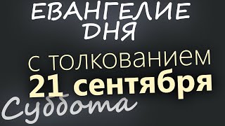 21 сентября, Суббота. Евангелие дня 2024 с толкованием. Рождество Богородицы