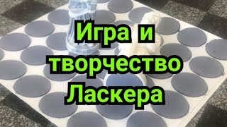 3) Лекция.  Игра и творчество Ласкера.   "Держать удар!"