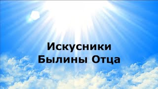 ИСКУСНИКИ. Былины Отца #НаянаБелосвет