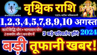 वृश्चिक राशि वालों 1 से 10 अगस्त 2024 / 5 बड़ी खुशखबरी मिलेंगी, यह होकर ही रहेगा Vrishchik Rashifal