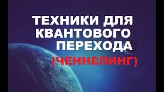 Техники повышения вибраций и связи с Высшим Я