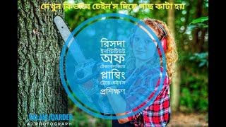 দেখুন কিভাবে #চেইন’স ‍দিয়ে গাছ কাটা হয়।  Class of @Chain-Show.