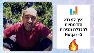 איך למצוא הזדמנויות להגדלת מכירות ואחוזי המרה בחנות בהוטג'אר Hotjar