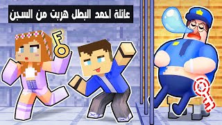 فلم ماين كرافت : احمد البطل هرب من السجن !؟ 🔥😱