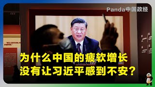 彭博社：为什么中国经济疲软没有让习近平感到不安？