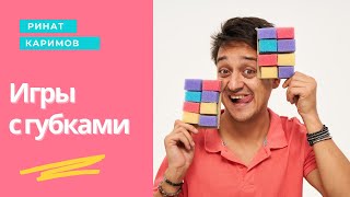 Игры с губками. Запуск речи. Не логопед Ринат Каримов