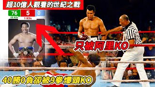 40勝0負卻被9拳KO，超10億人觀看的世紀之戰，拳王阿里有多偉大