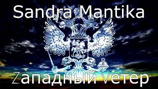 Sandra Mantika - Западный ветер