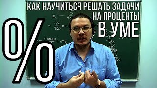 Как научиться решать задачи на проценты в уме | ОГЭ. Задание 7. Математика | Борис Трушин !