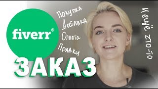 FIVERR. Урок 6: Покупка и доставка заказов на Fiverr