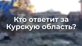 Кто ответит за Курскую область?