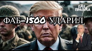 ФАБ-1500 УДАРИЛ ПО СПЕЦНАЗУ ВСУ. 3 покушение на Трампа. Безуглая против Умерова и Сырского.