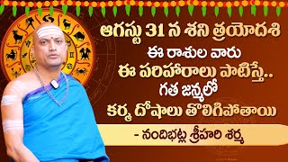 పుష్యమి నక్షత్రం శని త్రయోదశి ఆగష్టు 31 | Nandibhatla Srihari Sharma | Anchor Geetanjali