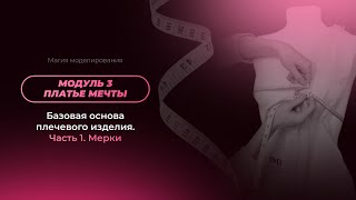 Модуль 3. Урок 1. Базовая основа плечевого изделия. Часть 1. Мерки. Видео 3. Базовая основа платья